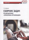 Сборник задач по дисциплине Экономика организации - 0