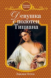 Девушка с полотен Тициана : роман