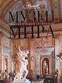 Музеи мира - 0