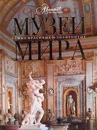 Музеи мира