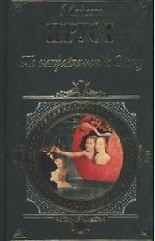 По направлению к Свану