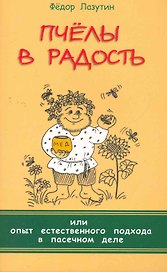 Пчёлы в радость, или Опыт естественного подхода в пасечном деле