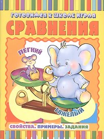 Сравнения: Свойства. Примеры. Задания