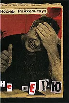 Не верю: роман