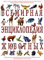 Всемирная энциклопедия животных