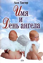 Имя и День Ангела