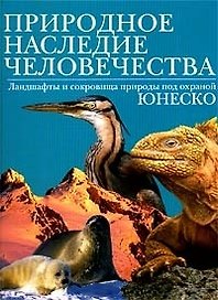 Природное наследие человечества. Петер Гебель. (БММ)