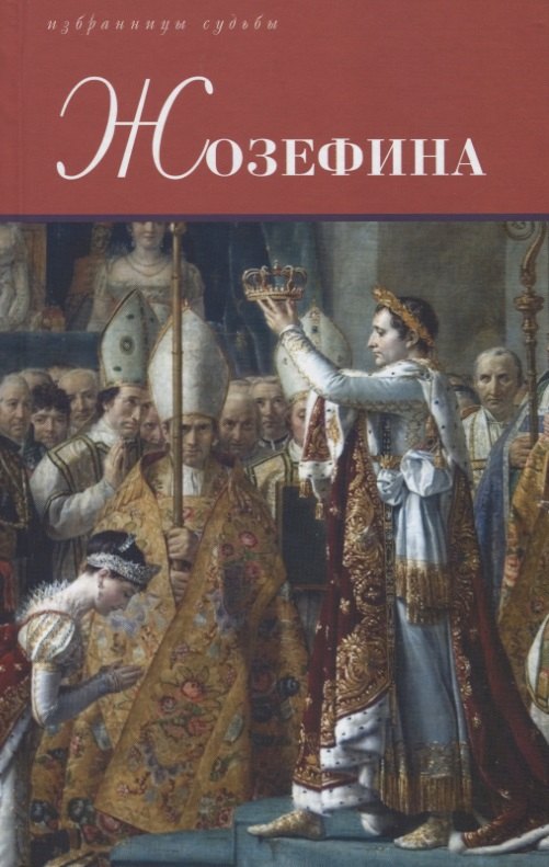 

Жозефина: Генеральша Бонапарт. Неверная Жозефина. Жизнь супруги Наполеона Бонапарта