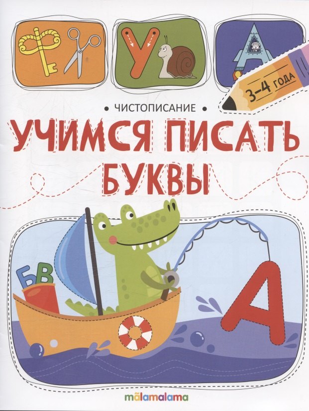

Чистописание. Учимся писать буквы