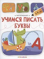 Чистописание. Учимся писать буквы