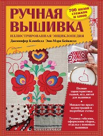 Ручная вышивка. Иллюстрированная энциклопедия (ISBN 978-5-699-53445-6 в суперобложке)