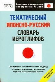 Тематический японско-русский словарь иероглифов. Начальный уровень