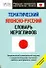 Тематический японско-русский словарь иероглифов. Начальный уровень - 0