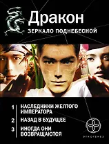 Этногенез(под/комплект)Дракон. Зеркало поднебесной