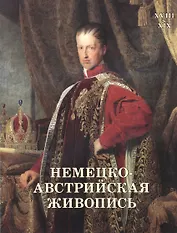 Немецко-австрийская живопись. XVIII—XIX