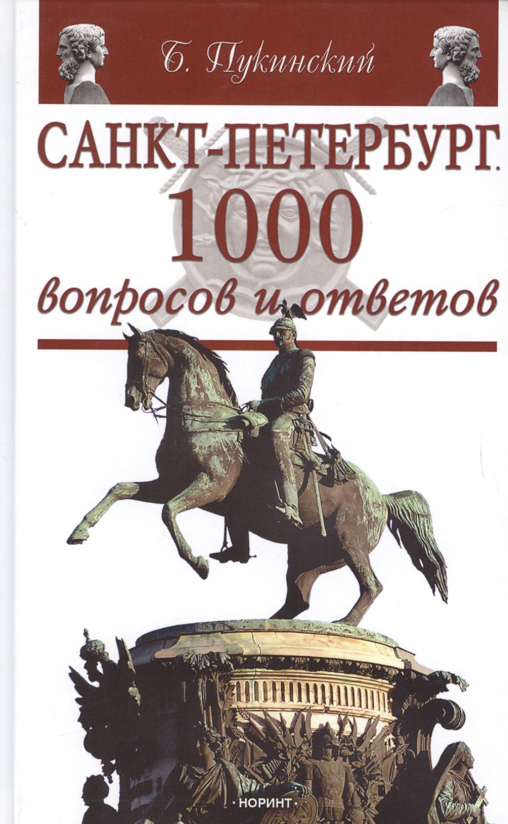 

Санкт-Петербург: 1000 вопросов и ответов