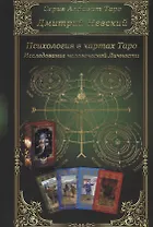Психология в картах Таро. Исследование человеческой Личности