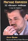 Магнус Карлсен. 32 "белые" победы: Ход за ходом - 0