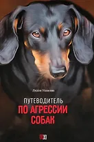 Путеводитель по агрессии собак