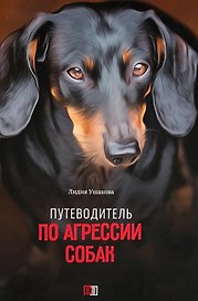 Путеводитель по агрессии собак