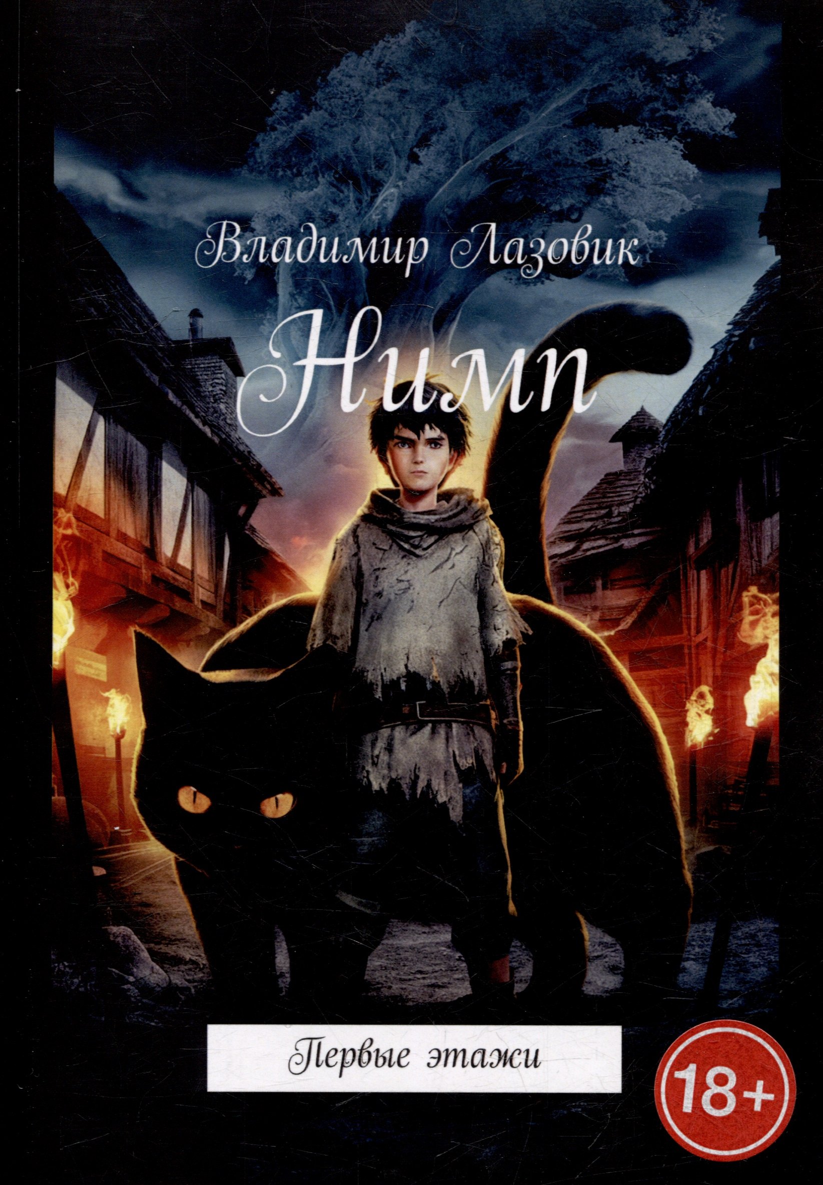 

Нимп