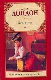 Дочь снегов : [роман]