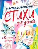 Стихи для детей. К 85-летию автора - 0