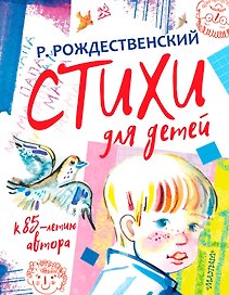 Стихи для детей. К 85-летию автора