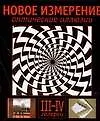 Новое измерение. Оптические иллюзии III-IV галереи