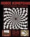 Новое измерение. Оптические иллюзии III-IV галереи
