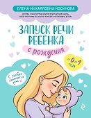 Запуск речи ребенка с рождения - 0