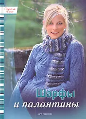 Шарфы и палантины