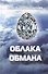 Облака обмана. Посвящается мечтателям и фантазерам - 0