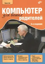 Компьютер для ваших родителей / 4-е изд., перераб.