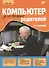 Компьютер для ваших родителей / 4-е изд., перераб. - 0