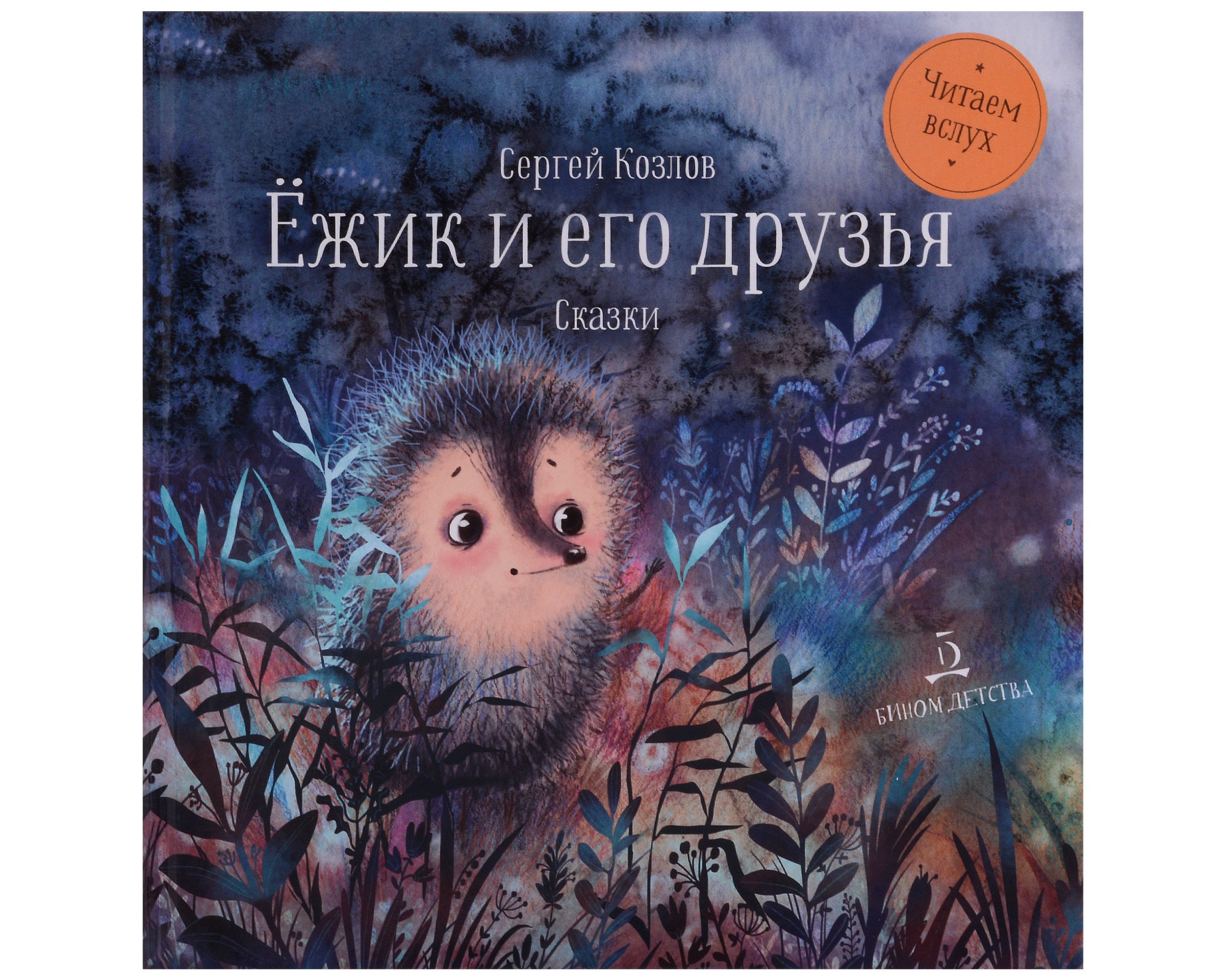 

Ёжик и его друзья: сказки