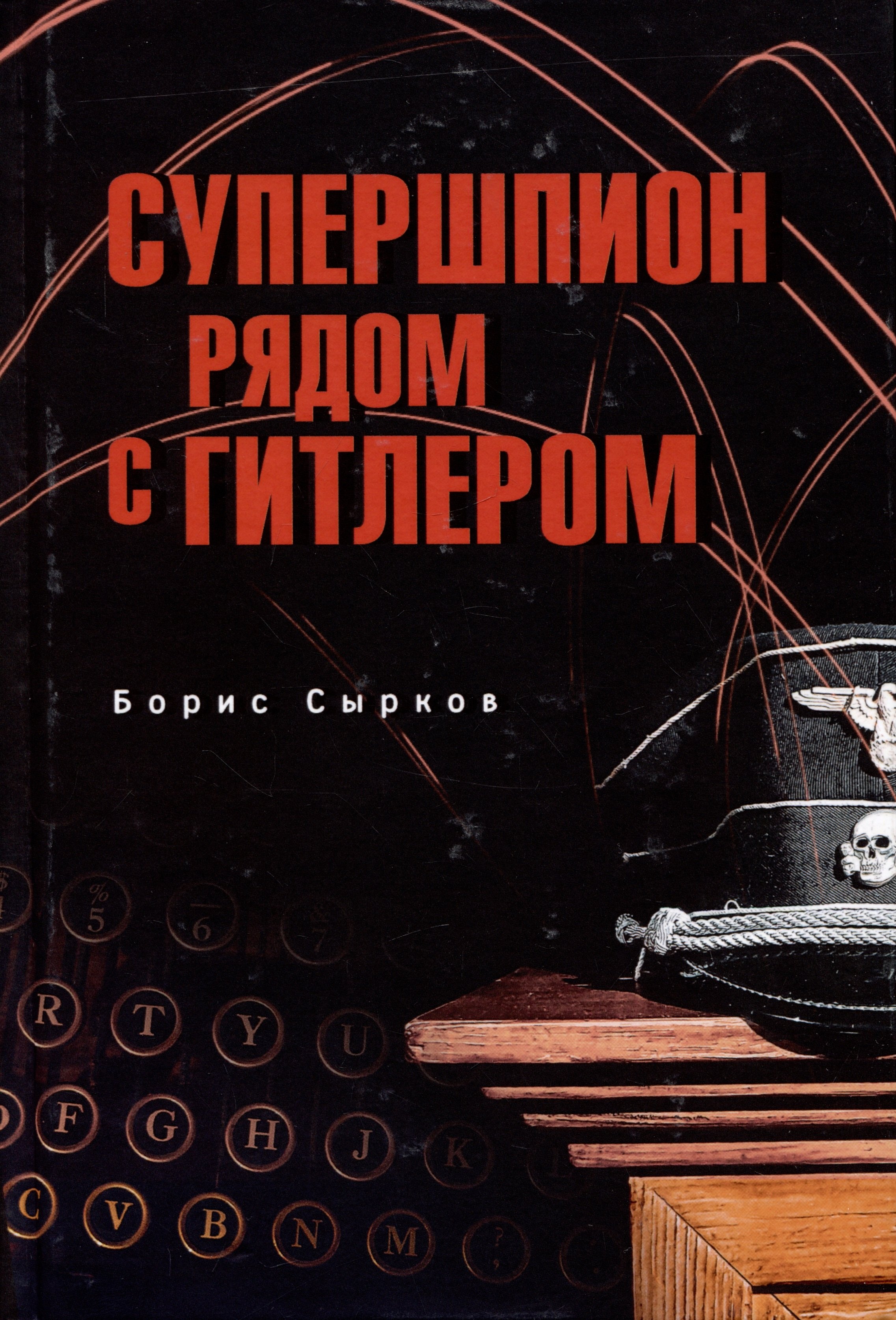 

Супершпион рядом с Гитлером