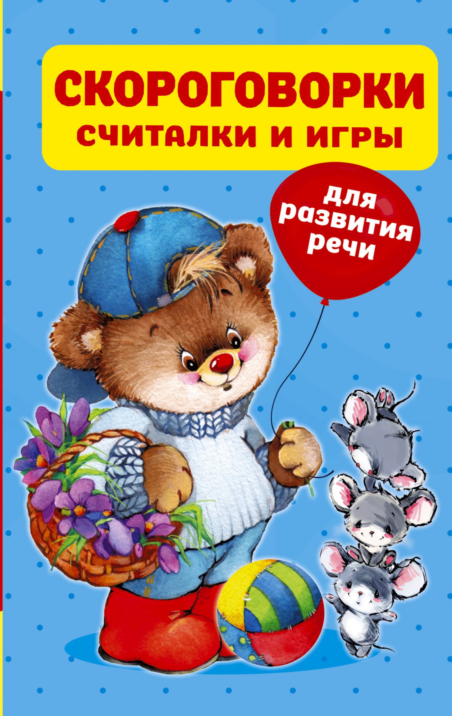 

Скороговорки, считалки и игры для развития речи