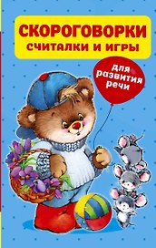 Скороговорки, считалки и игры для развития речи