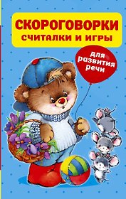Скороговорки, считалки и игры для развития речи