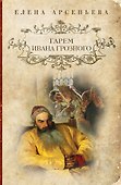 Гарем Ивана Грозного: роман - 0