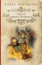 Гарем Ивана Грозного: роман