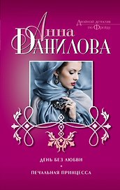 День без любви. Печальная принцесса: роман