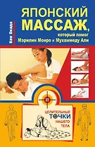 Японский массаж, который помог Мэрилин Монро и Мухаммеду Али