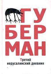 Третий иерусалимский дневник