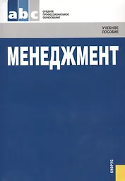 Менеджмент: Учебное пособие