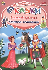 Аленький цветочек. Спящая красавица