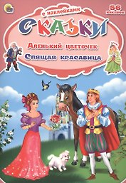 Аленький цветочек. Спящая красавица