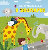 Найди и покажи, малыш. В зоопарке