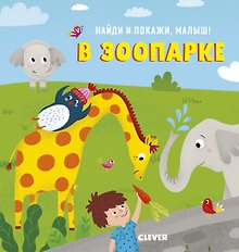 Найди и покажи, малыш. В зоопарке